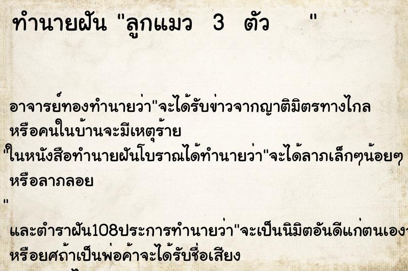 ทำนายฝัน ลูกแมว  3  ตัว    